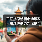 千亿抗原检测市场爆发，概念股借势起飞是否值得期待？（图1）