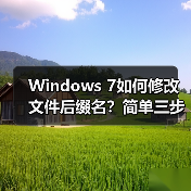 Windows 7如何修改文件后缀名？简单三步搞定！（图1）