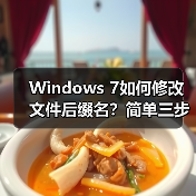 Windows 7如何修改文件后缀名？简单三步搞定！（图2）