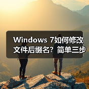 Windows 7如何修改文件后缀名？简单三步搞定！（图4）
