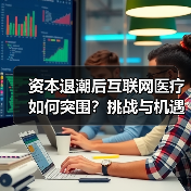 资本退潮后互联网医疗如何突围？挑战与机遇并存（图2）