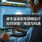 资本退潮后互联网医疗如何突围？挑战与机遇并存（图1）