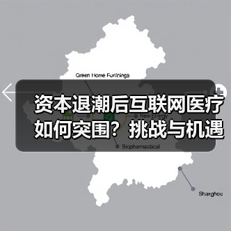 资本退潮后互联网医疗如何突围？挑战与机遇并存（图3）