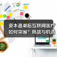 资本退潮后互联网医疗如何突围？挑战与机遇并存（图4）