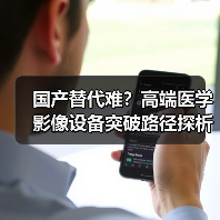 国产替代难？高端医学影像设备突破路径探析（图1）