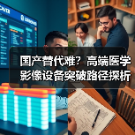 国产替代难？高端医学影像设备突破路径探析（图3）