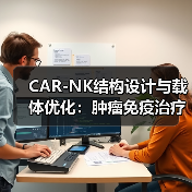 CAR-NK结构设计与载体优化：肿瘤免疫治疗新突破（图1）