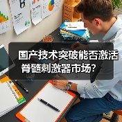 国产技术突破能否激活脊髓刺激器市场?(图3) 国产技术突破能否激活脊髓刺激器市场?(图3)