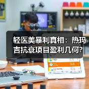 轻医美暴利真相：热玛吉抗衰项目盈利几何？（图2）