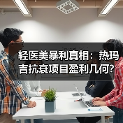 轻医美暴利真相：热玛吉抗衰项目盈利几何？（图3）