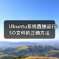 Ubuntu系统直接运行ISO文件的正确方法（图2）