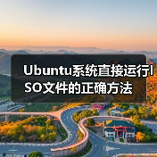 Ubuntu系统直接运行ISO文件的正确方法（图3）