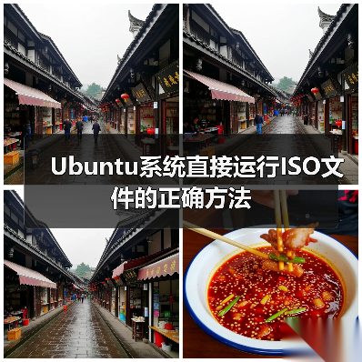 Ubuntu系统直接运行ISO文件的正确方法（图1）
