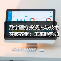 数字医疗投资热与技术突破齐驱:未来趋势如何?(图4) 数字医疗投资热与技术突破齐驱:未来趋势如何?(图4)
