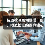 抗原检测盈利暴增十倍,唾液检测前景真能起飞?(图3) 抗原检测盈利暴增十倍,唾液检测前景真能起飞?(图3)