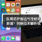 医用防护服透气性能哪家强？创新技术解析优劣对比（图2）
