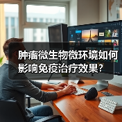 肿瘤微生物微环境如何影响免疫治疗效果？（图2）