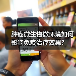 肿瘤微生物微环境如何影响免疫治疗效果？（图3）