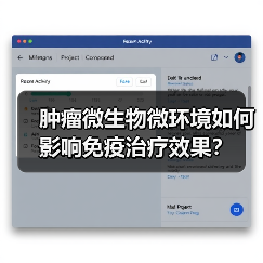肿瘤微生物微环境如何影响免疫治疗效果？（图4）