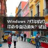 Windows 7打印机打印命令自动消失？试试这个解决方法（图2）