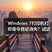 Windows 7打印机打印命令自动消失？试试这个解决方法（图4）