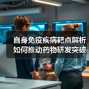 自身免疫疾病靶点解析如何推动药物研发突破？（图1）