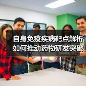 自身免疫疾病靶点解析如何推动药物研发突破？（图4）