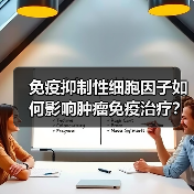 免疫抑制性细胞因子如何影响肿瘤免疫治疗？（图2）