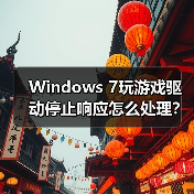 Windows 7玩游戏驱动停止响应怎么处理？（图3）