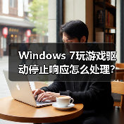 Windows 7玩游戏驱动停止响应怎么处理？（图4）