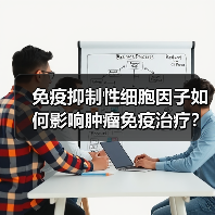免疫抑制性细胞因子如何影响肿瘤免疫治疗？（图4）