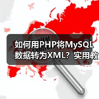 如何用PHP将MySQL数据转为XML？实用教程（图2）