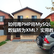 如何用PHP将MySQL数据转为XML？实用教程（图3）