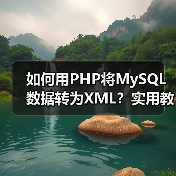 如何用PHP将MySQL数据转为XML？实用教程（图4）