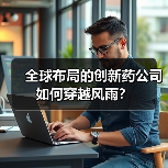 全球布局的创新药公司如何穿越风雨?(图1) 全球布局的创新药公司如何穿越风雨?(图1)