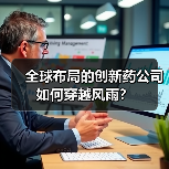 全球布局的创新药公司如何穿越风雨?(图2) 全球布局的创新药公司如何穿越风雨?(图2)
