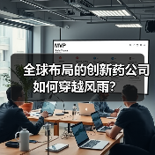 全球布局的创新药公司如何穿越风雨?(图4) 全球布局的创新药公司如何穿越风雨?(图4)