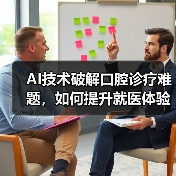 AI技术破解口腔诊疗难题，如何提升就医体验？（图1）