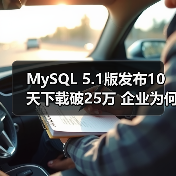 MySQL 5.1版发布10天下载破25万 企业为何青睐开源数据库？（图3）