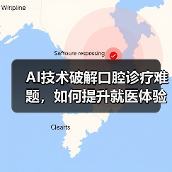 AI技术破解口腔诊疗难题，如何提升就医体验？（图2）