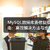 MySQL数据库表修复指南：高效解决方法与步骤（图1）