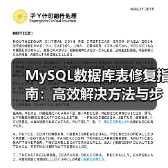 MySQL数据库表修复指南：高效解决方法与步骤（图4）