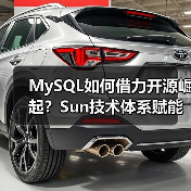 MySQL如何借力开源崛起？Sun技术体系赋能数据库未来（图2）