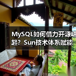 MySQL如何借力开源崛起？Sun技术体系赋能数据库未来（图1）