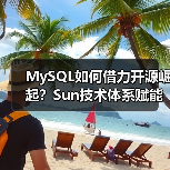 MySQL如何借力开源崛起？Sun技术体系赋能数据库未来（图4）