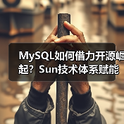 MySQL如何借力开源崛起？Sun技术体系赋能数据库未来（图3）