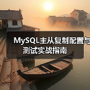 MySQL主从复制配置与测试实战指南（图1）