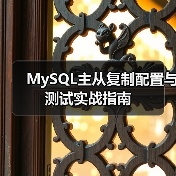 MySQL主从复制配置与测试实战指南（图2）