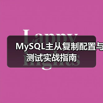 MySQL主从复制配置与测试实战指南（图3）