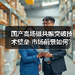 国产高场磁共振突破技术壁垒 市场前景如何?(图2) 国产高场磁共振突破技术壁垒 市场前景如何?(图2)